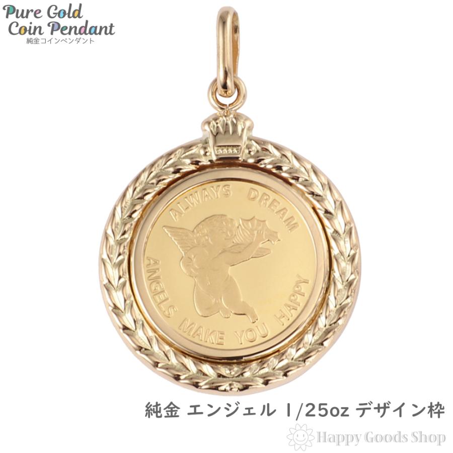 純金 K24 エンジェル 1/25oz ペンダントトップ 天使 メンズ レディース