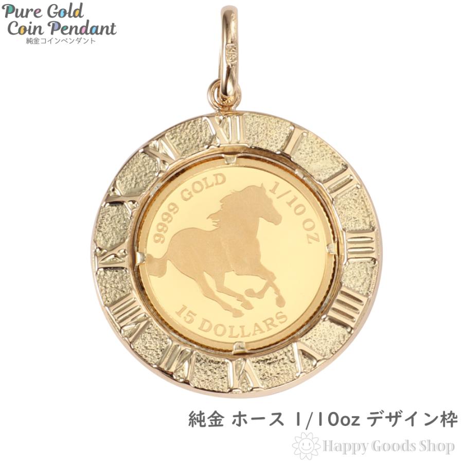 純金 K24 ホース 1/10oz ペンダントトップ 馬 メンズ レディース 時計