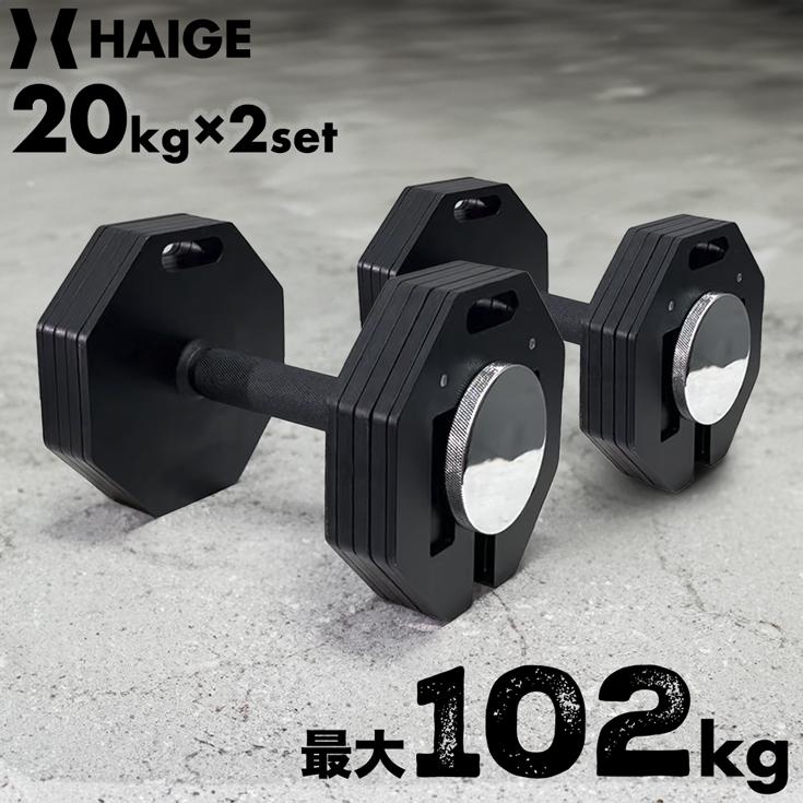 HAIGE（ハイガー） 可変式ダンベル 20kg×2個セット ダンベルセット