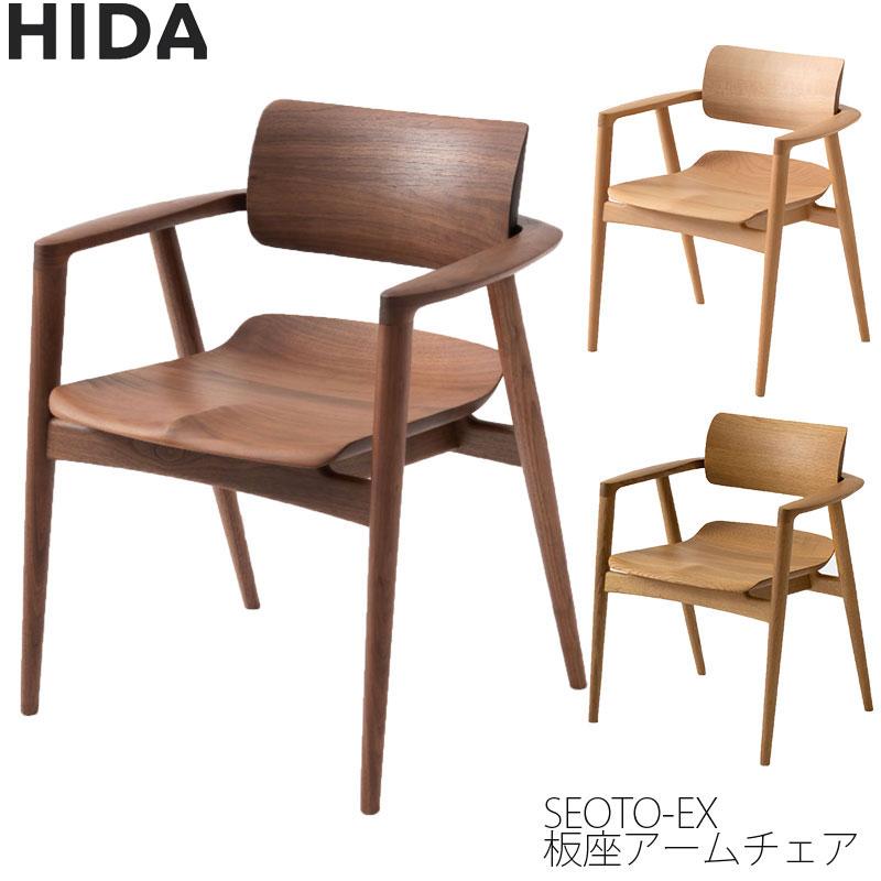 飛騨産業 ダイニングチェア アームチェア 肘付チェア 腰痛対策 板座