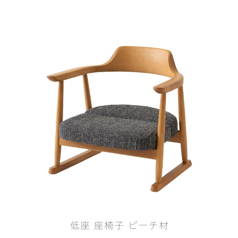 飛騨産業 低座 座椅子 ローチェア チェア low chair 玄関チェア 和室