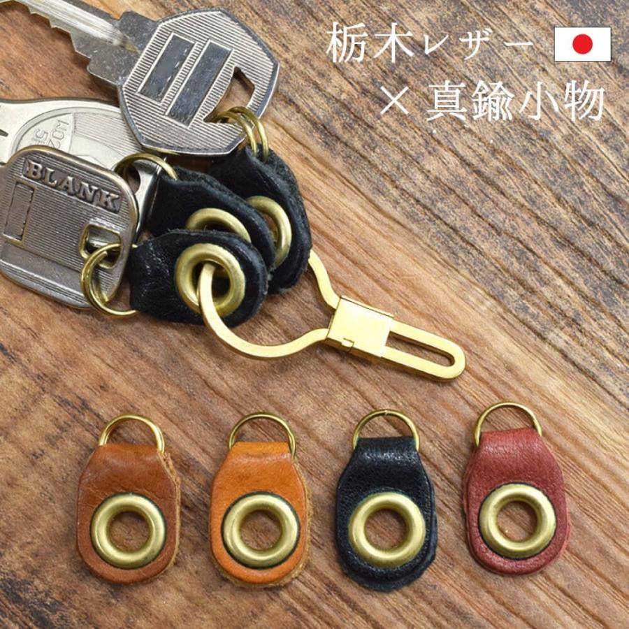 JAPAN FACTORY（ジャパンファクトリー） 栃木レザー 真鍮 キーホルダー
