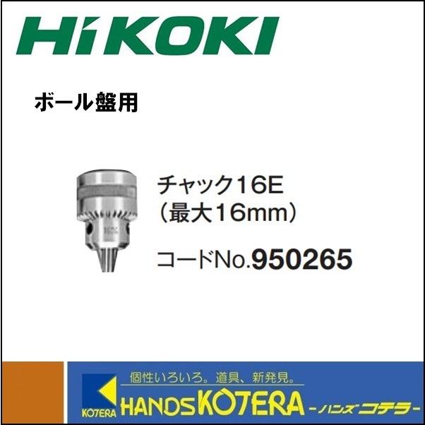 HiKOKI（ハイコーキ） 工機 純正部品 チャック16E（最大16mm） No.950