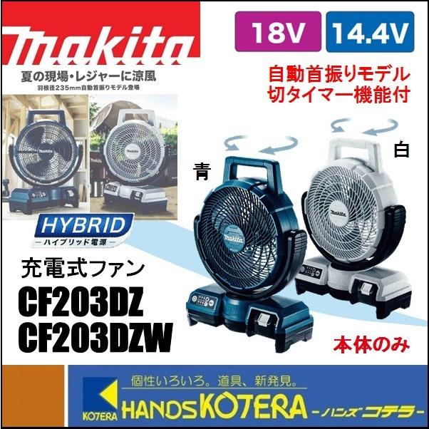 マキタ（makita） 充電式ファン/羽根径235mm 14.4V/18V 自動首振り
