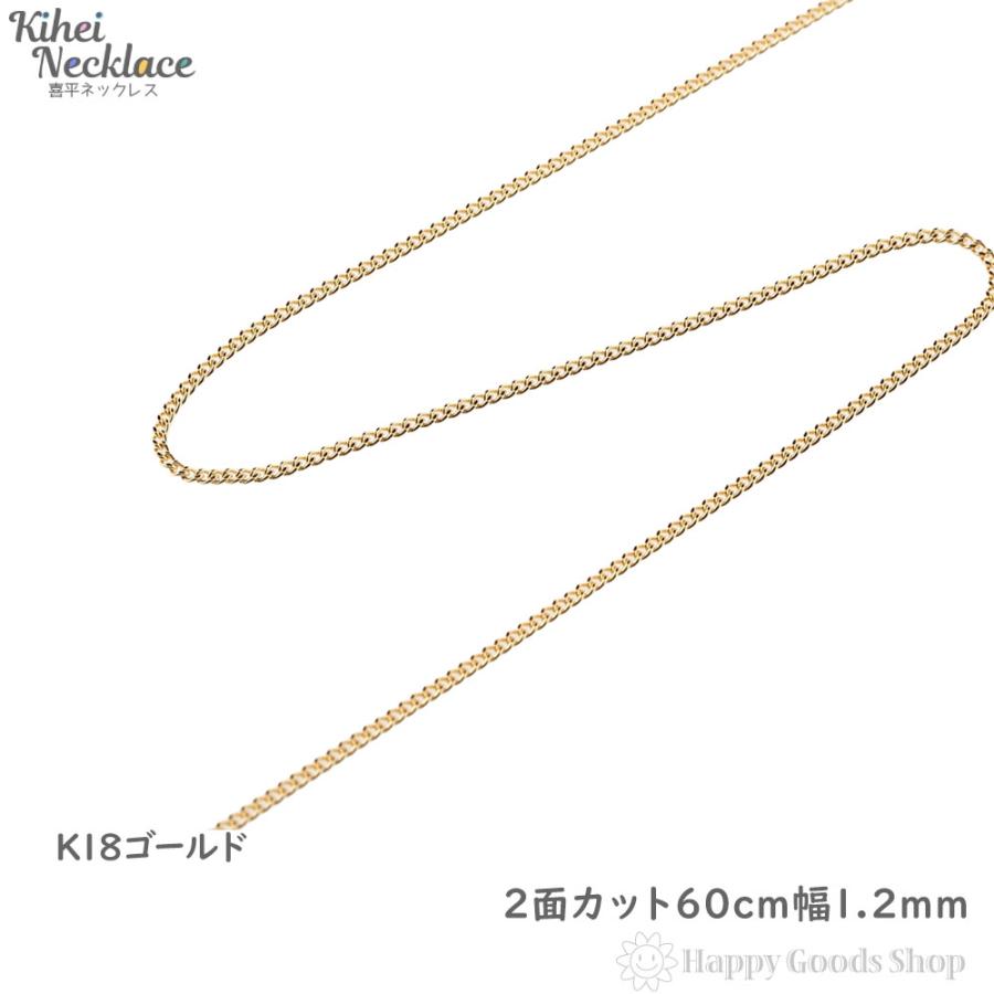18金 喜平ネックレス チェーン 2面 60cm 細い 幅1.2mm メンズ