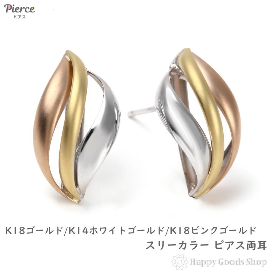 ピアス スリーカラー トリニティ K18 K14 3色 両耳 ゴールド