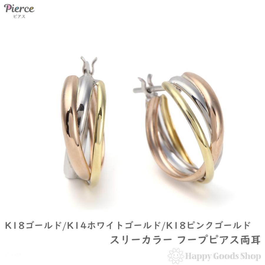 ピアス フープ スリーカラー トリニティ K18 K14 3色 両耳 ゴールド