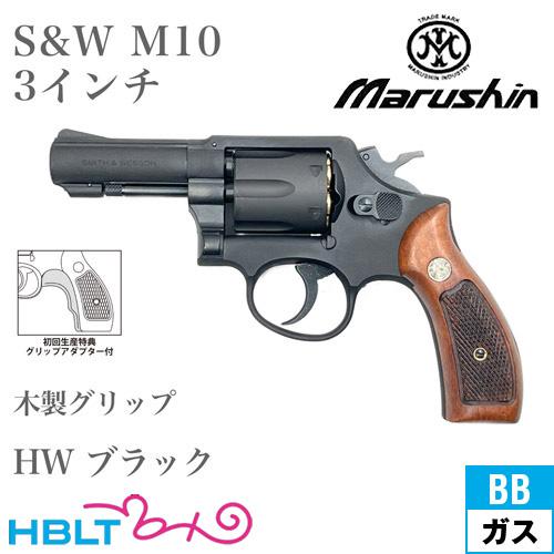マルシン工業 マルシン S&W M10 2025年 木製グリップ HW ブラック 3