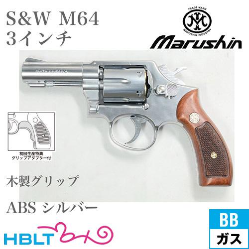 マルシン工業 マルシン S&W M64 2025年 木製グリップ ABS シルバー 3