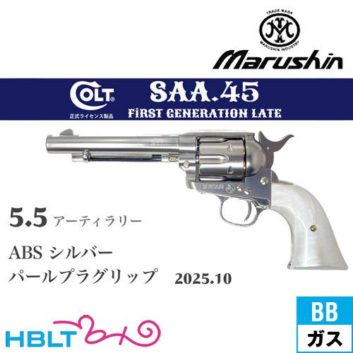 マルシン工業 マルシン SAA 2025年10月 パールプラグリップ ABS