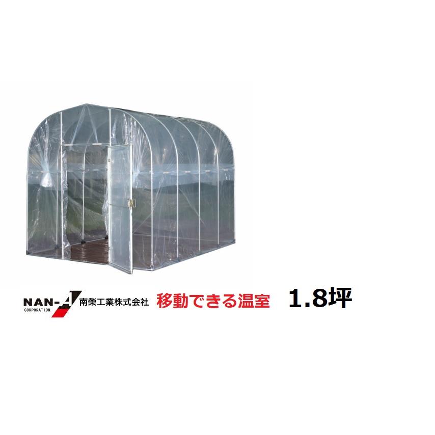 移動式家庭菜園ハウスBH-2227(2.2m×2.7m)南栄工業 大人2人で簡単に