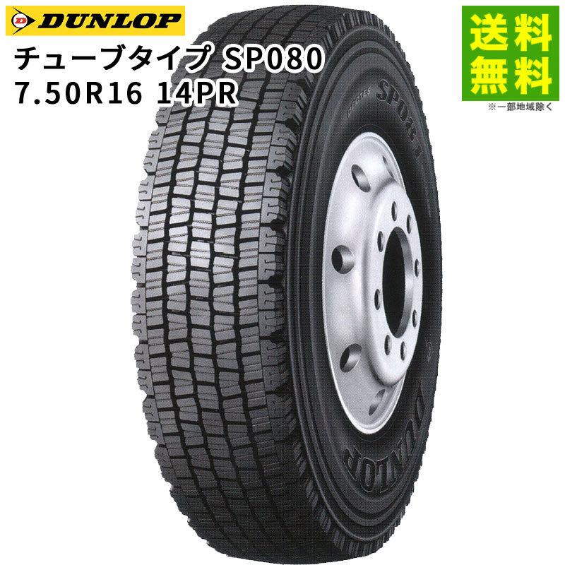 DUNLOP（ダンロップ） 7.50R16 14PR チューブタイプ SP080