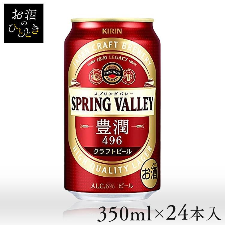 キリン（KIRIN） スプリングバレー 350ml 24本入 ビール SPRING VALLEY