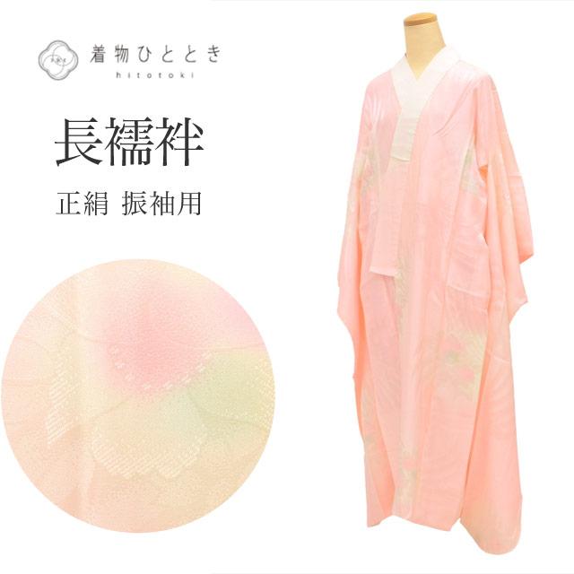 長襦袢 正絹 振袖用 仕立て上がり リサイクル着物 身丈124.5cm 裄63cm