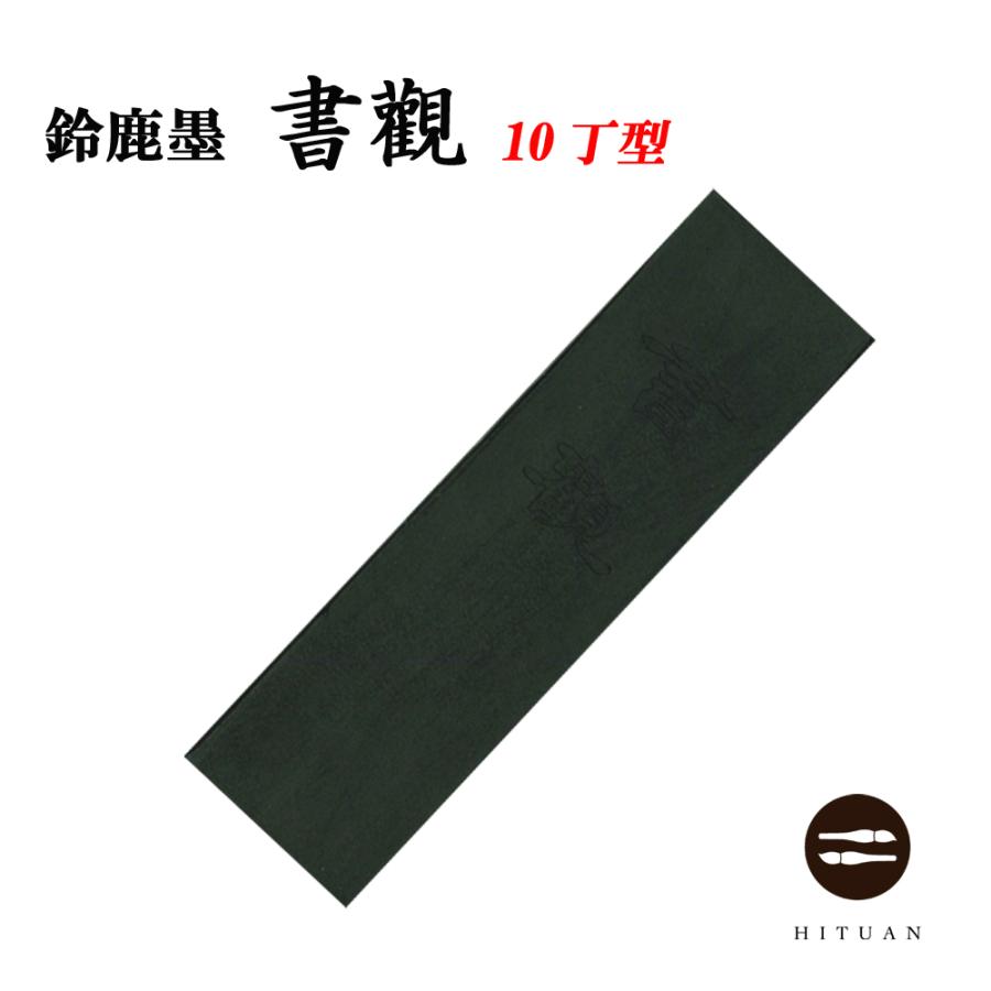 10丁型 書観 鈴鹿墨 進誠堂 固形墨 書道 和文具 伝統工芸 送料無料