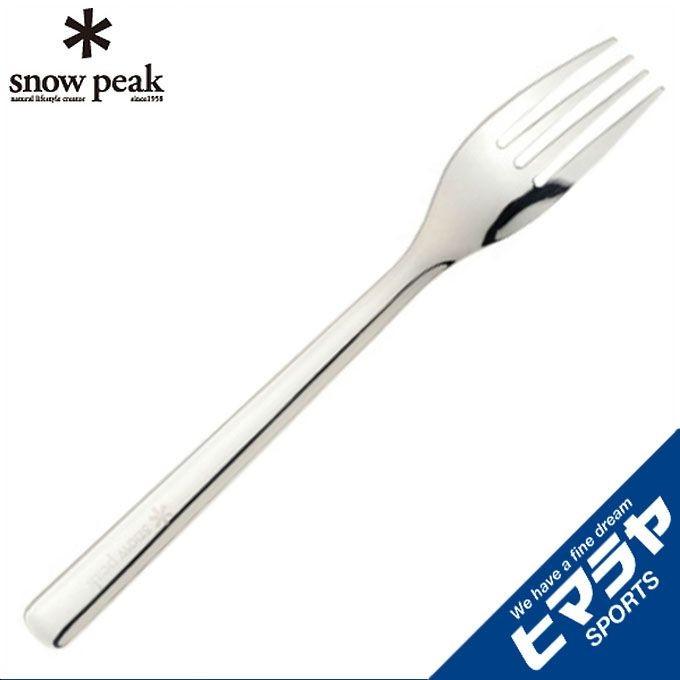 snow peak（スノーピーク） フォーク オールステン・ディナーフォーク