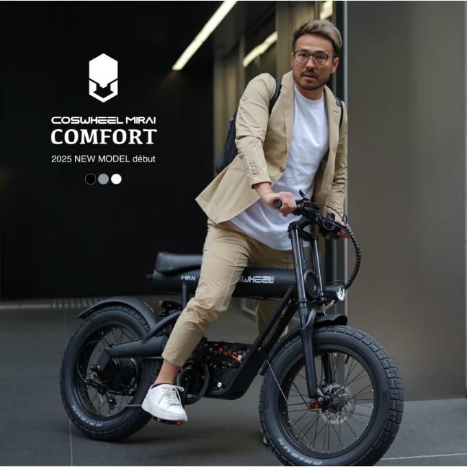 コスウェル 電動アシスト自転車 COSWHEEL MIRAI COMFORT 2025 COSMI-C