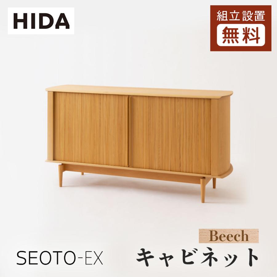 飛騨産業 HIDA SEOTO-EX キャビネット KX561/566B 10年保証付 幅110