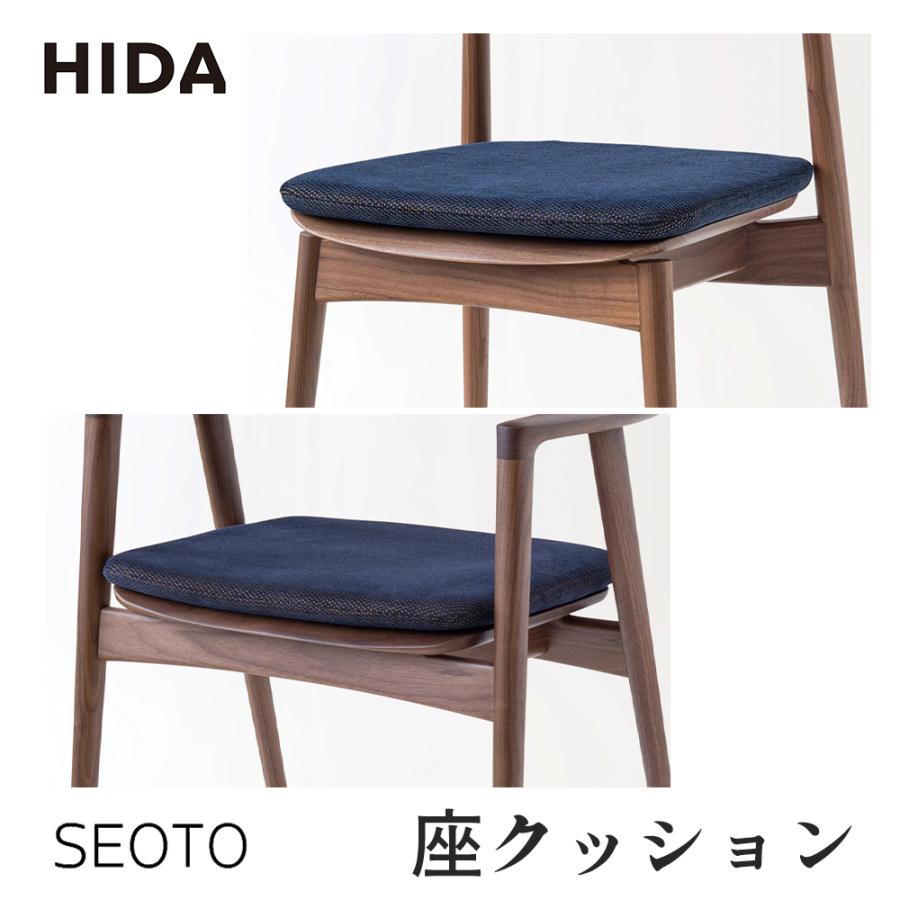 飛騨産業 HIDA SEOTO 座クッション KD201Q KD201AQ チェア用 アーム