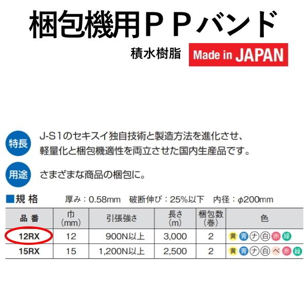 セキスイ 積水 梱包 梱包資材 梱包機 PPバンド RXタイプ 12mm×3000m 2