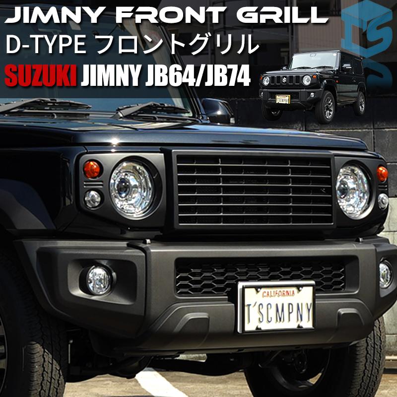 新型ジムニーJB64/ジムニーシエラJB74 カスタムパーツ D-TYPE フロント