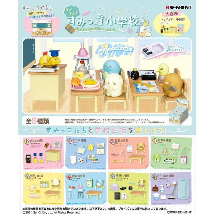 リーメント すみっコぐらし わくわくすみっコ小学校 BOX商品 全8種類