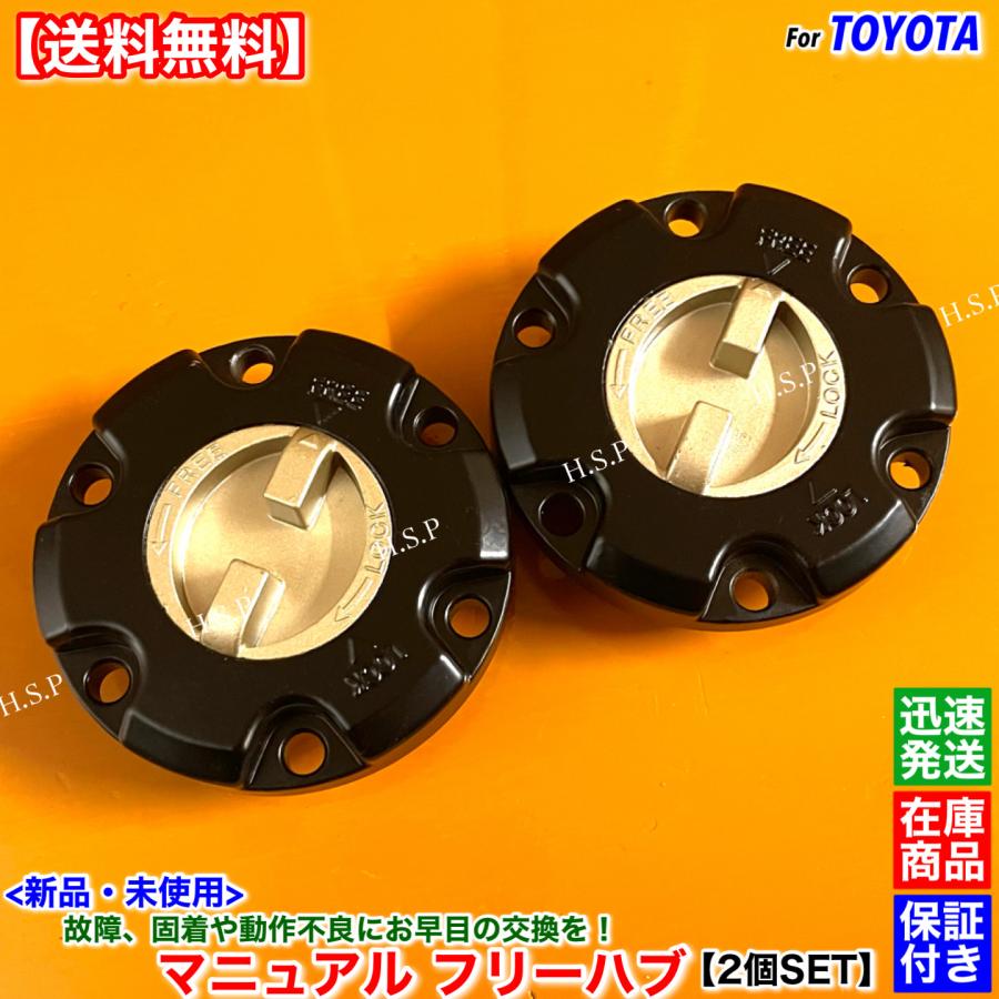 トヨタ（TOYOTA） 新品 フリーホイール ハブ 2個SET ランドクルーザー