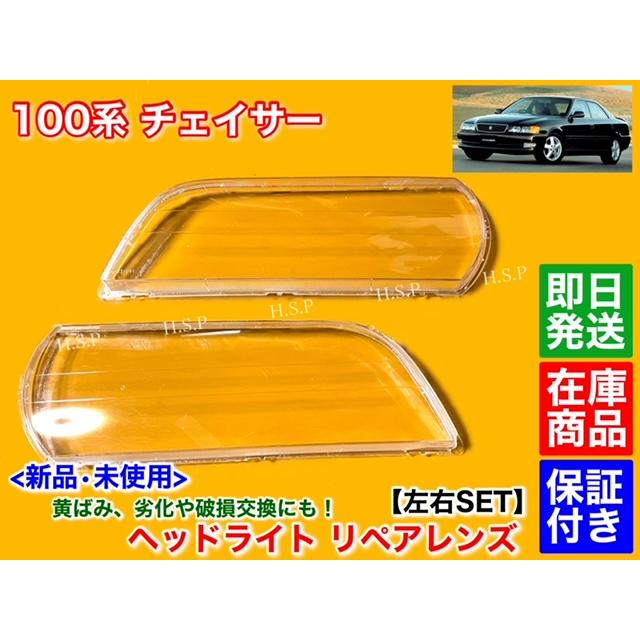 トヨタ（TOYOTA） 100系 チェイサー 新品 ヘッドライト レンズ 左右 2