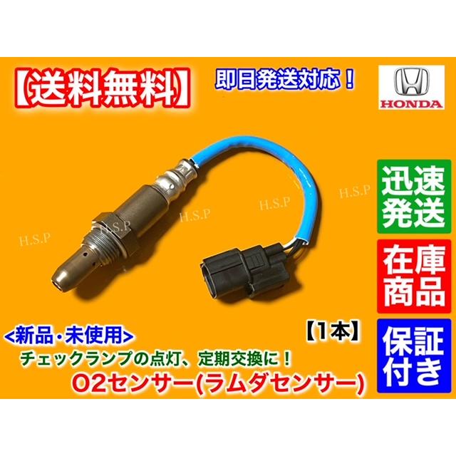 ホンダ（HONDA） 新品 O2センサー フロント 1本 N-WGN JH1 JH2 N-BOX+