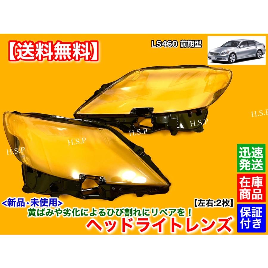 レクサス（LEXUS） 新品 ヘッドライト レンズ 左右 2個セット LS460