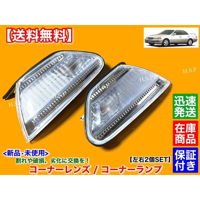 トヨタ（TOYOTA） 100系 マークII 新品 クリア コーナーランプ 左右 2