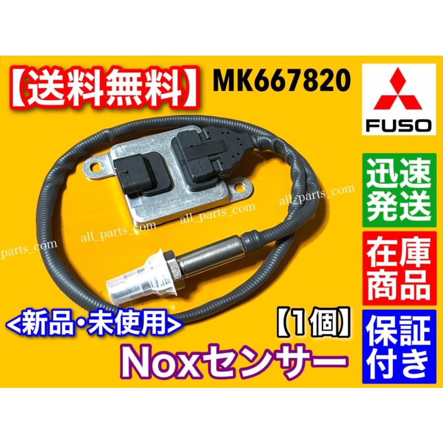 三菱ふそう 三菱 FUSO キャンター Noxセンサー 新品 1個 MK667820