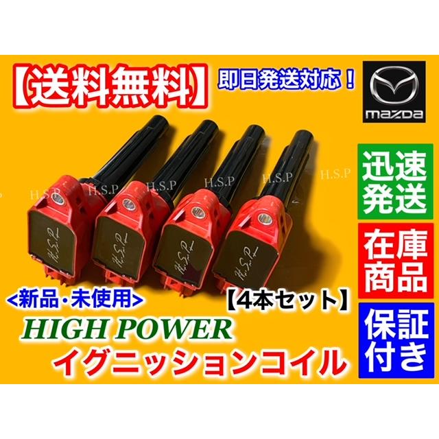 マツダ（Mazda） 新品 強化 イグニッションコイル 4本SET プレマシー