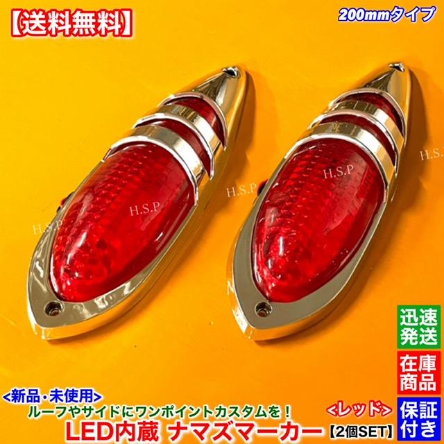 三菱ふそう 新品 LED ナマズ マーカー 低高タイプ 20cm レッド 2個SET