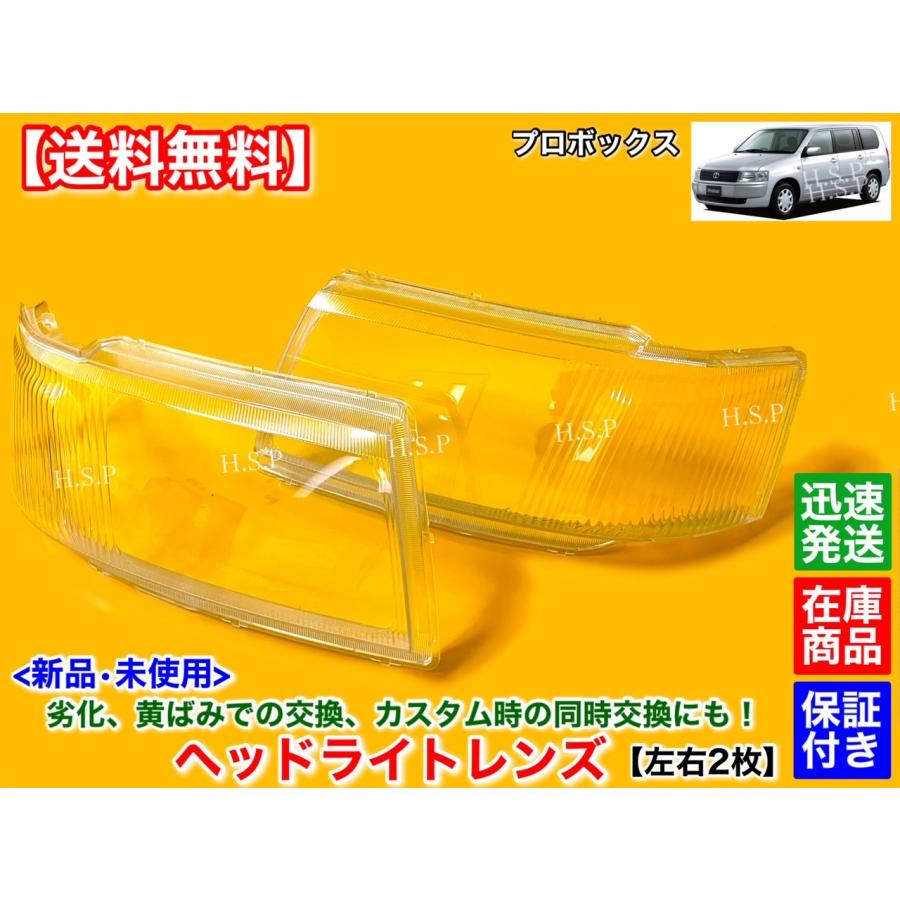 トヨタ（TOYOTA） プロボックス バン 新品 ヘッドライト レンズ 左右 2