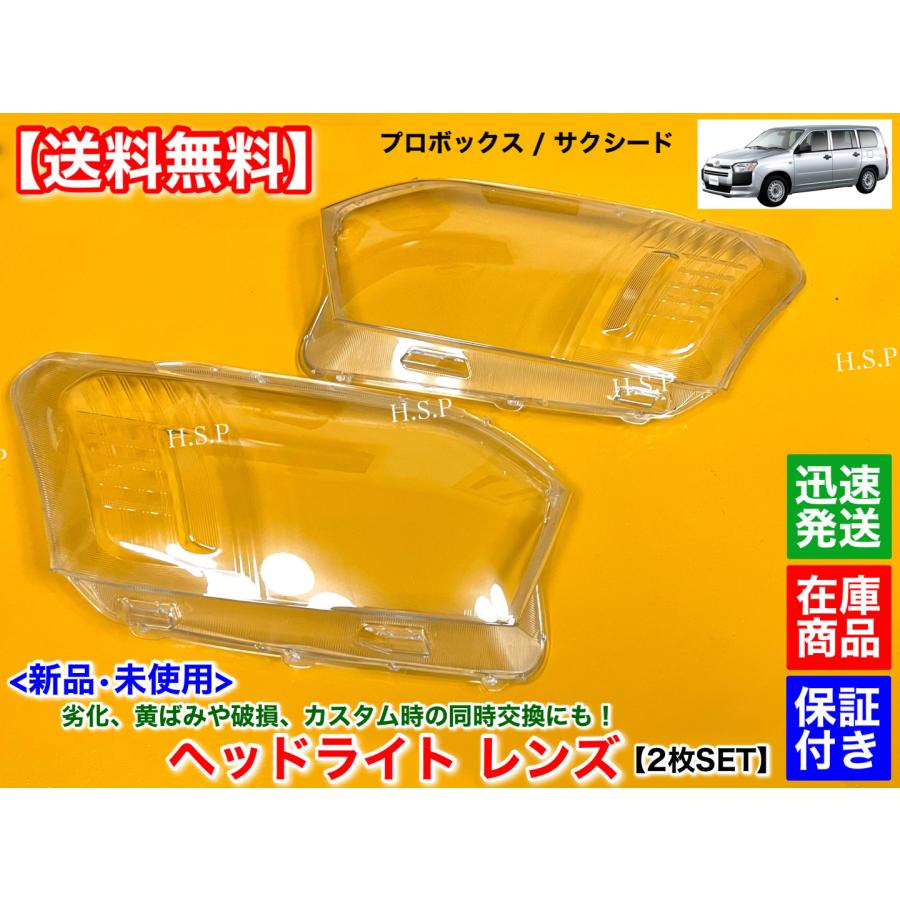 トヨタ（TOYOTA） 新品 ヘッドライト レンズ 左右 2個SET プロボックス