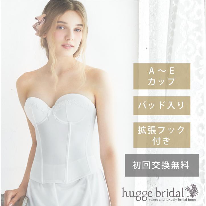 huggebridal ブライダル インナー ビスチェ (単品) 拡張フック付き
