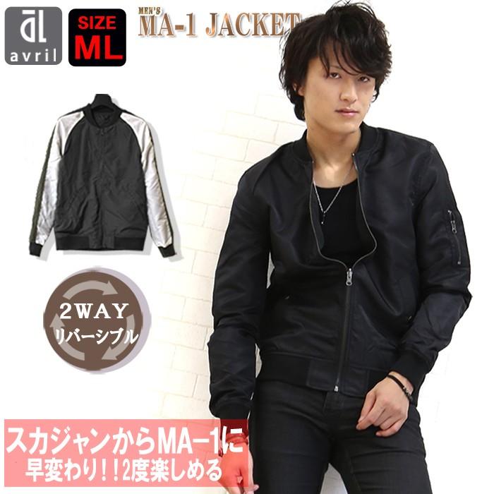 MA-1 メンズ ma1 スカジャン リバーシブル 着こなし MA1 ブルゾン