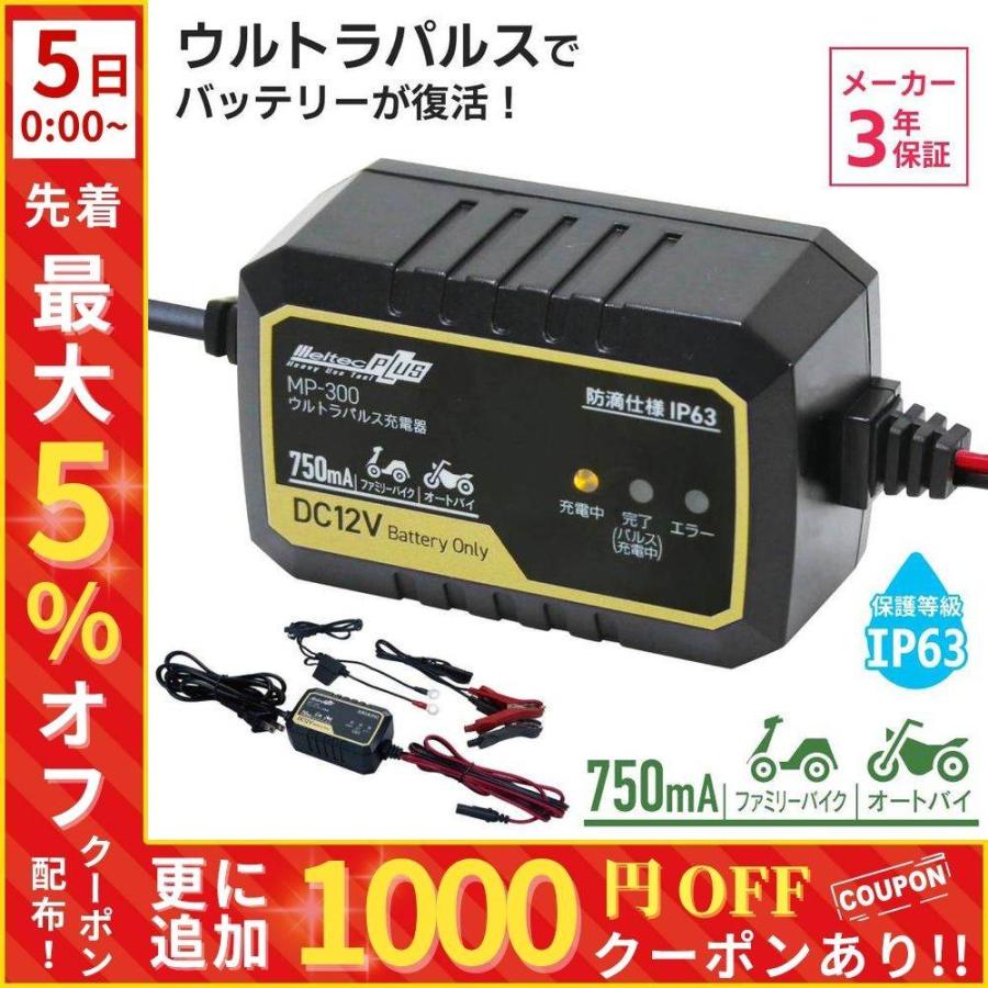 メルテック バッテリー充電器 12v パルス充電 バイク ウルトラパルス