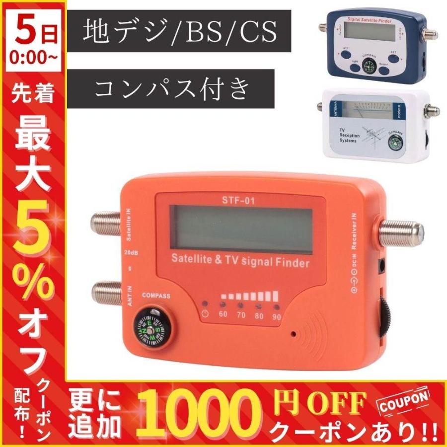 アンテナレベルチェッカー 地上デジタル BS CS 衛星アンテナ 地デジ