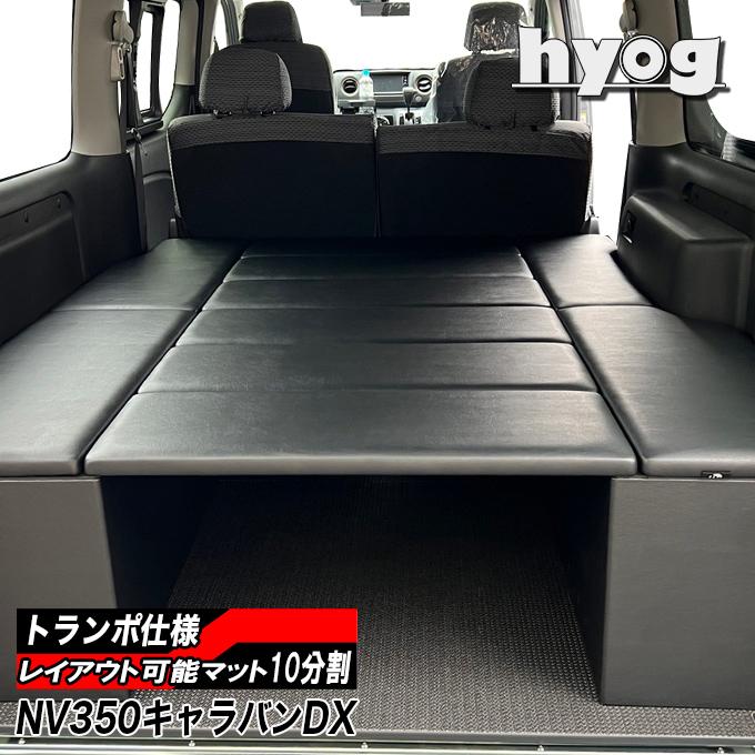 日産（NISSAN） NV350キャラバン ベッドキット BOXタイプ 荷室棚 車