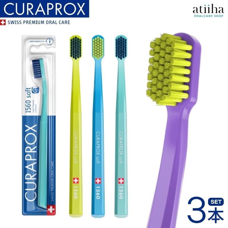 CURAPROX（クラプロックス） 歯ブラシ CS 1560 スイス製 3本 メール便