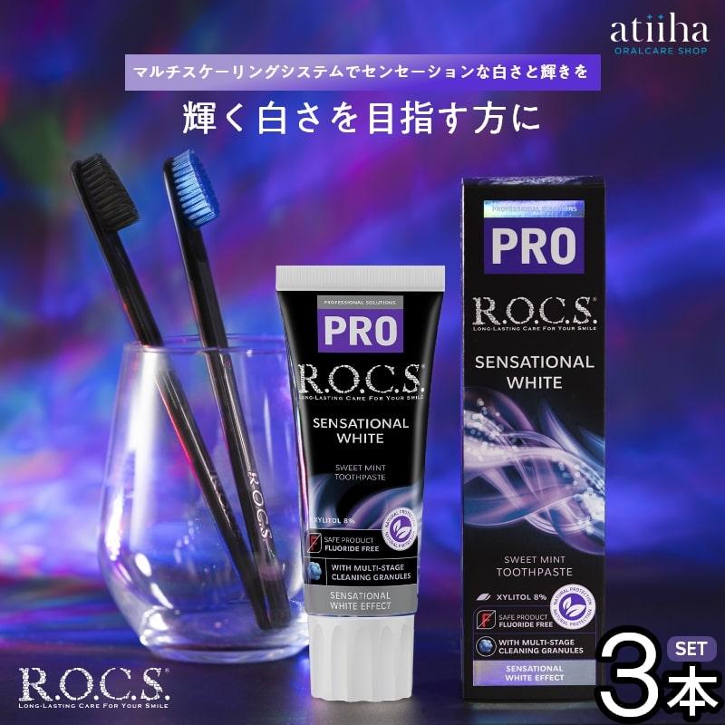 歯磨き粉 ロックスPRO SENSATIONAL WHITE センセーショナルホワイト