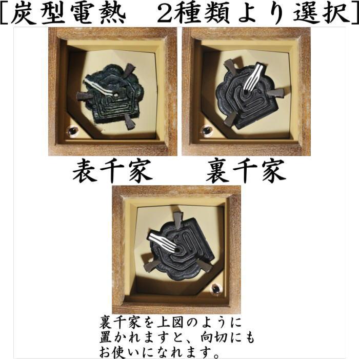 茶道具 置炉 電熱式 女桑 炭型ヒーター サンアイ 旧野々田式 茶道