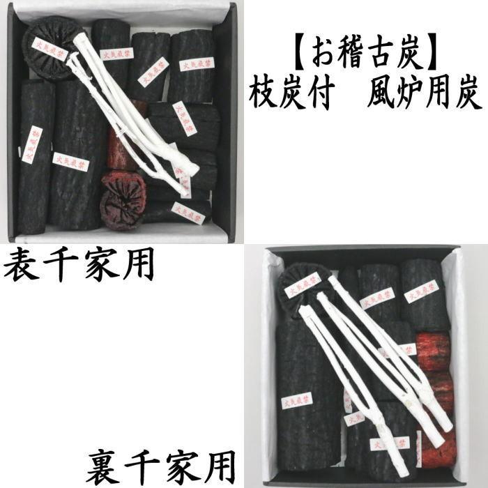 返品不可）茶道具 お炭/燃えない炭 お稽古炭 枝炭付 風炉用 表千家用