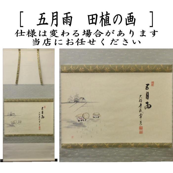 茶道具 掛軸 掛け軸 横軸画賛 五月雨 辻常閑筆 田植の画 茶道 : 茶道具