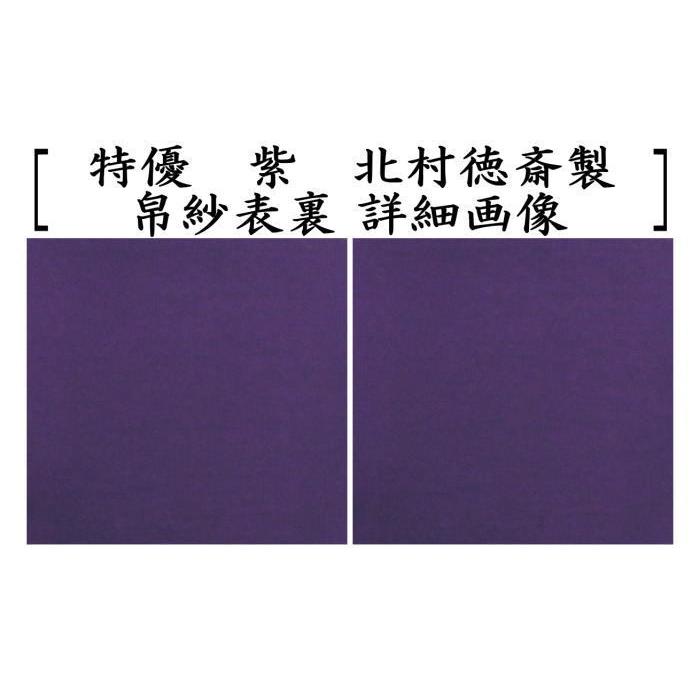 茶道具 帛紗 徳斉帛紗 特優 無地 正絹 紫又は朱又は赤 北村徳斎製 北村