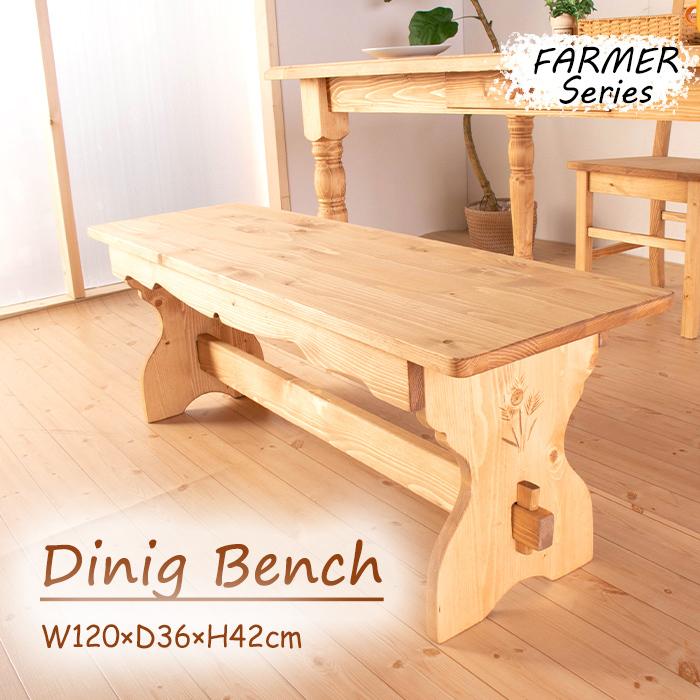 木製ベンチ 天然木 キッチン ダイニングベンチ カントリー