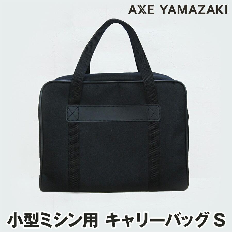 アックスヤマザキ（AXE YAMAZAKI） ミシン用 バッグ Sサイズ MM-10 II