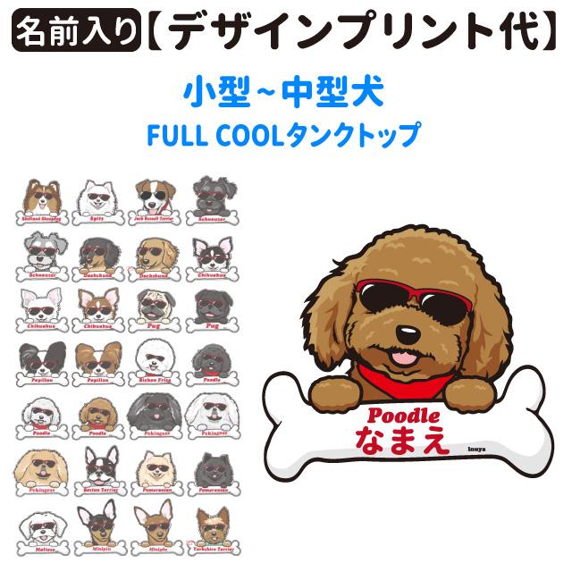 名前入れ デザインプリント ） グラサン FULL COOL専用 2~4号用 小型犬